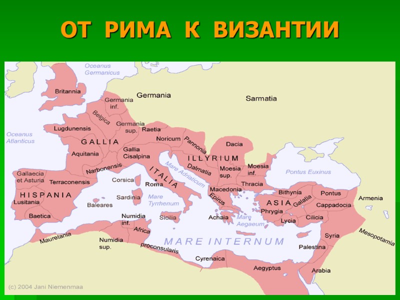 ОТ  РИМА  К  ВИЗАНТИИ